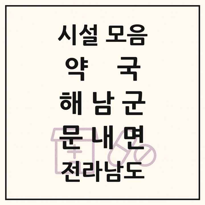 전라남도 해남군 문내면 약국 목록
